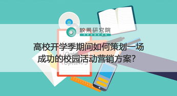 高校開學季期間如何策劃一場成功的校園活動營銷方案